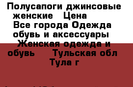 Полусапоги джинсовые женские › Цена ­ 500 - Все города Одежда, обувь и аксессуары » Женская одежда и обувь   . Тульская обл.,Тула г.